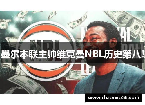 墨尔本联主帅维克曼NBL历史第八！