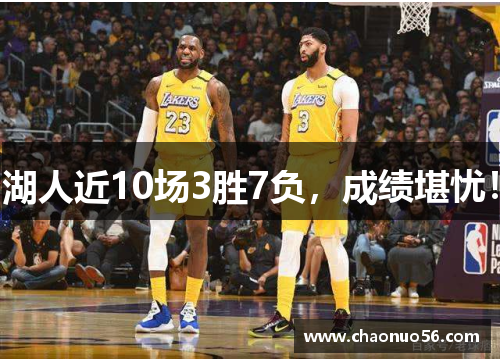 湖人近10场3胜7负，成绩堪忧！